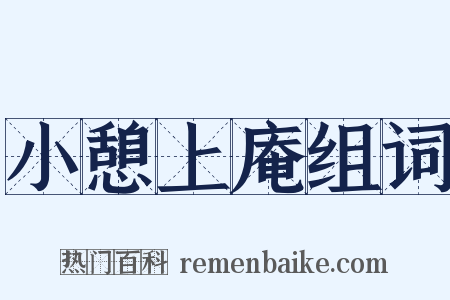 小憩上庵组词是什么意思的图片